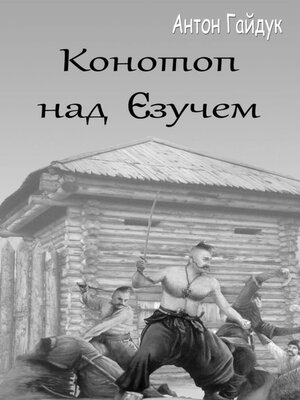 cover image of Конотоп над Єзучем